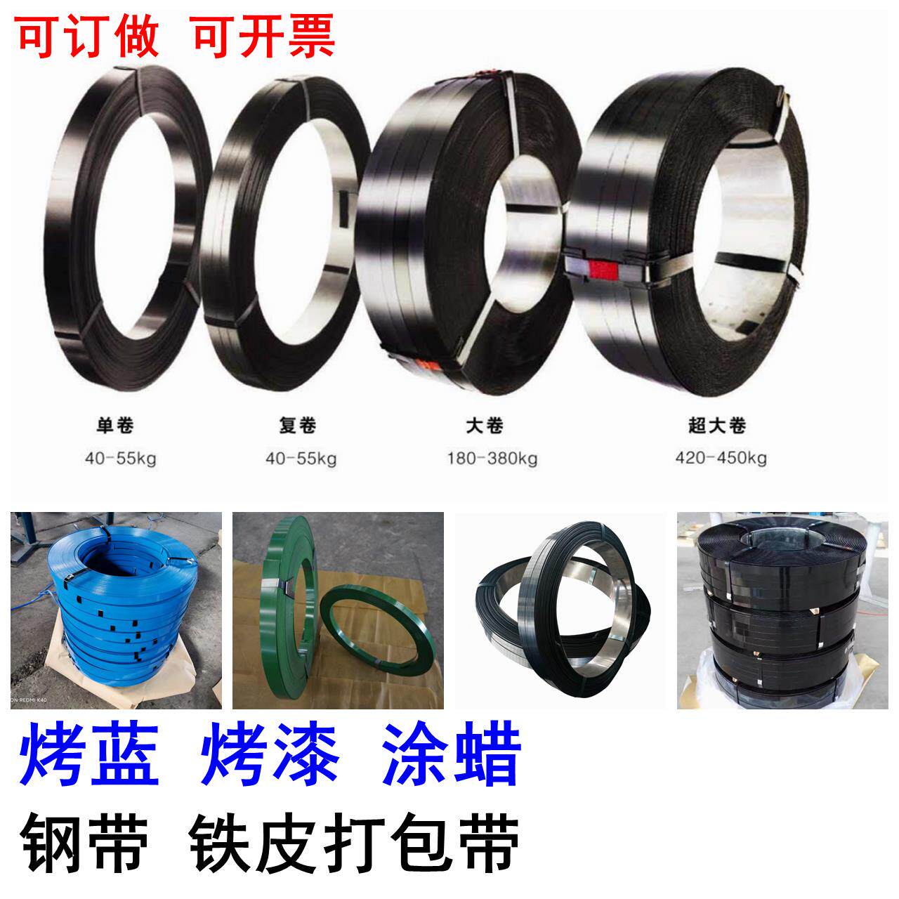 烤漆 烤蓝 涂蜡法兰发蓝黄色蓝色绿色黑色覆绕大卷钢带铁皮打包带