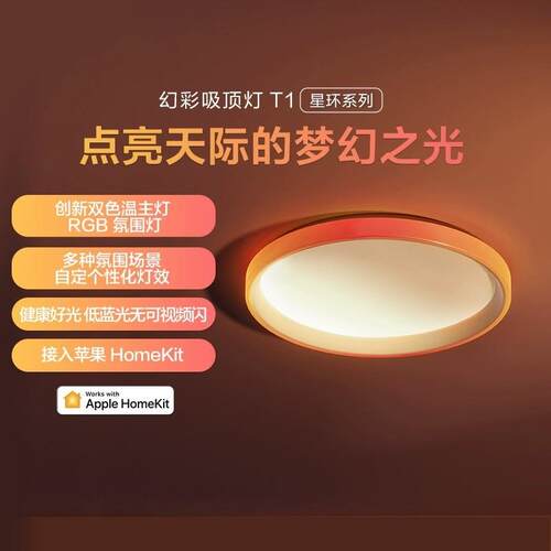 Aqara绿米智能幻彩吸顶灯T1接入HomeKit卧室客厅LED灯氛围灯套装