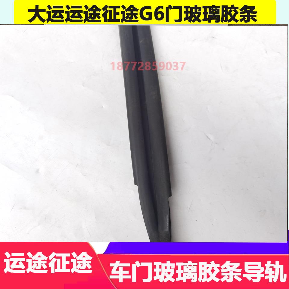 适配湖北大运运途征途G5G6驾驶室车门玻璃密封条玻璃导轨胶条配件