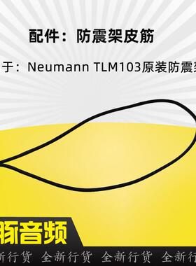 防震架皮筋 防震架绳 适用于Neumann TLM103麦克风 电容话筒配件