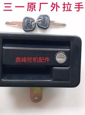 三一SY75-9 125-9 215-9 365-9怪手驾驶室门锁外拉手外把手外开