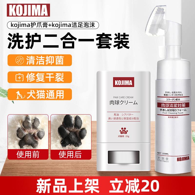 kojima宠物洁足泡沫猫咪狗狗爪子清洁防干裂脚掌免洗护理护爪膏