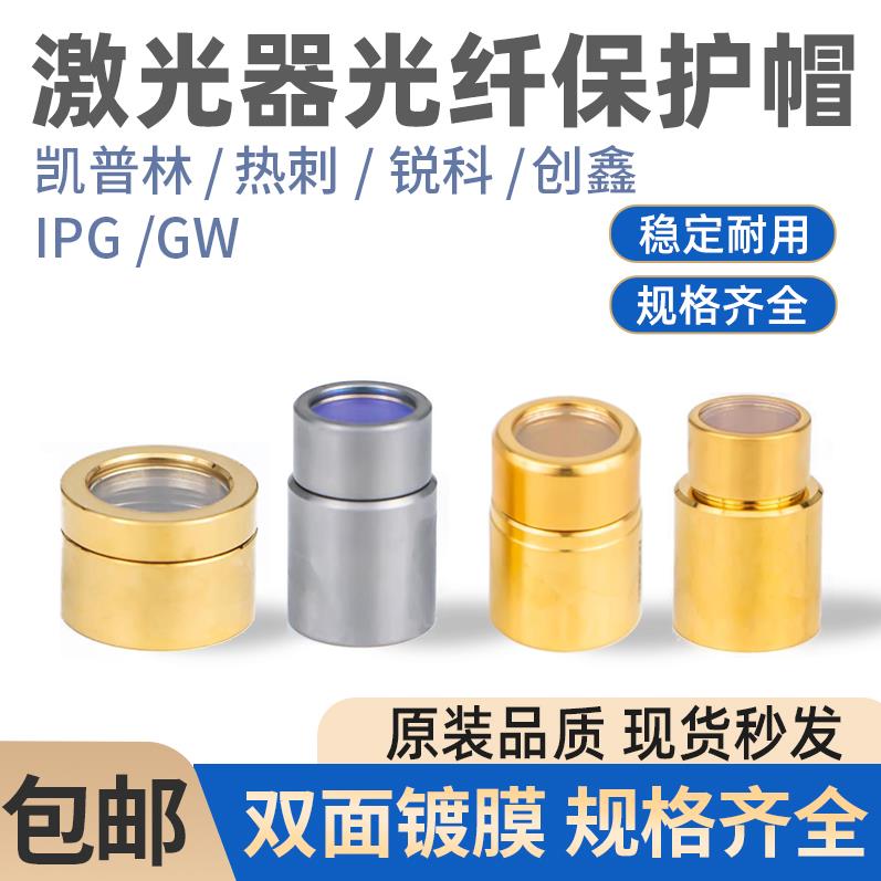 激光器保护窗口镜创鑫锐科QBH帽光纤切割机焊机窗口片晶体镜片