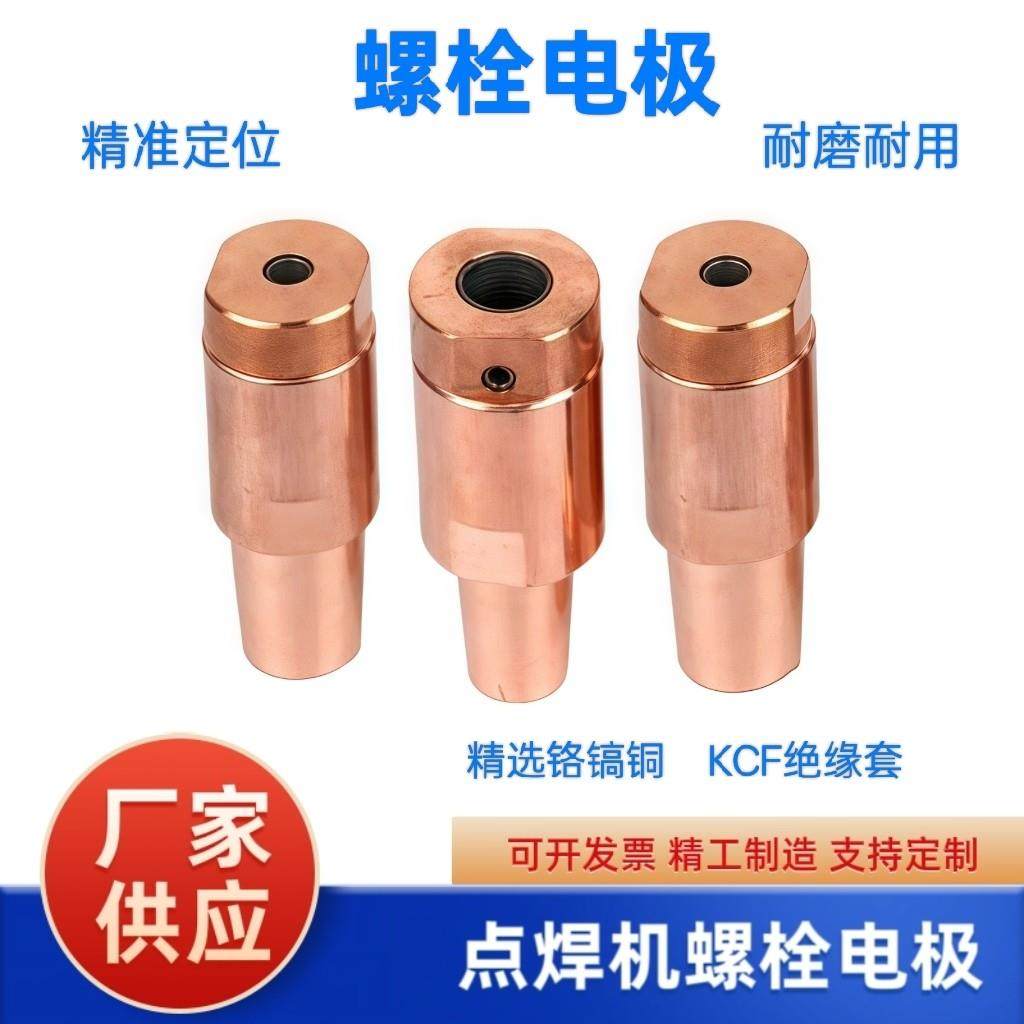 点焊机碰焊机铬镐铜螺栓电极配件焊头KCF定位定制点焊机螺柱电极,五金/工具,点焊机,淘宝优惠券,粉丝福利购,淘宝优惠卷