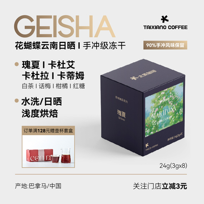 花蝴蝶瑰夏精品冻干咖啡8杯