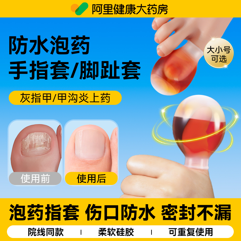 伤口防水指甲泡药】硅胶指套