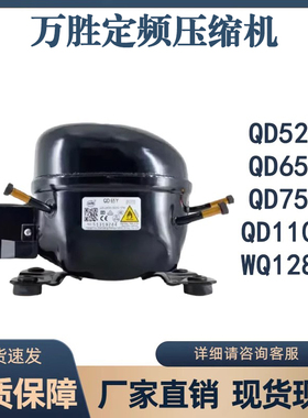 全新原装万胜冰箱压缩机冷柜R600a QD65Y 75Y 91Y 110Y 142Y 153Y