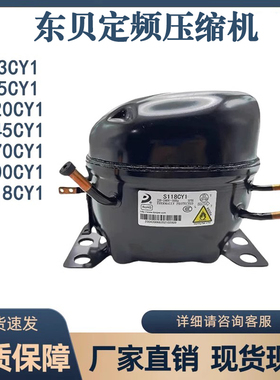 全新东贝定频R600A制冷剂冰箱冰柜压缩机D65CY1 A120CY1 S118CY1