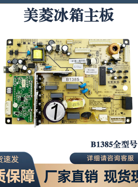 美菱冰箱主板BCD-568WPBD 565 530W 551WPC电脑板B1385(H1)L1J1XD