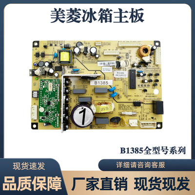 美菱冰箱主板BCD-568WPBD 565 530W 551WPC电脑板B1385(H1)L1J1XD