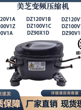 适用于美的冰箱全新美芝变频压缩机DZ120V1AV1D/100V1C /DZ90V1A