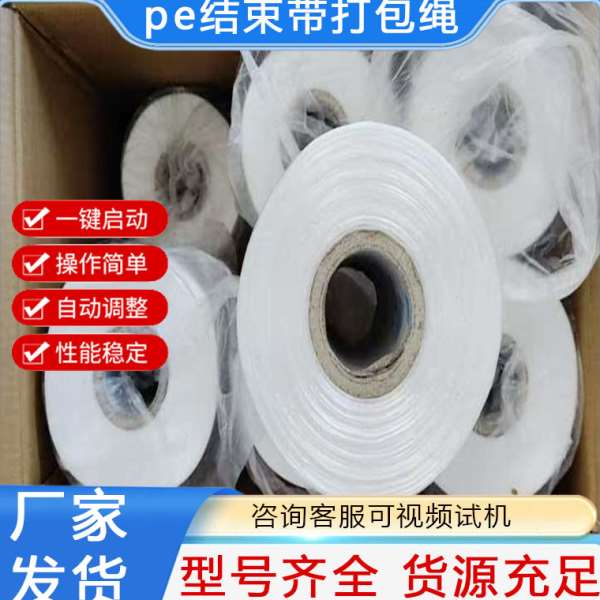 pe结束带打包绳结实拉伸力强结束带捆扎绳自动结束带