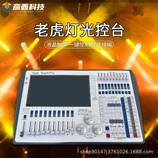 老虎TTa控台舞台灯光秀光束灯酒吧智能触屏灯光控制器DMX512调光