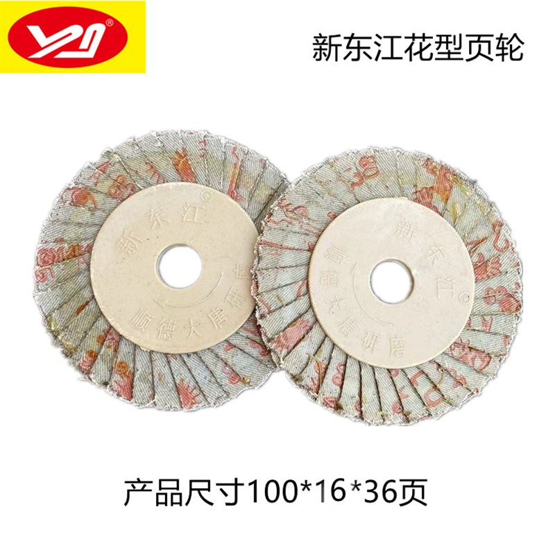 新东江胶盖花形页轮/百叶片/抛光片/花叶轮/百页轮/千叶W片100*16
