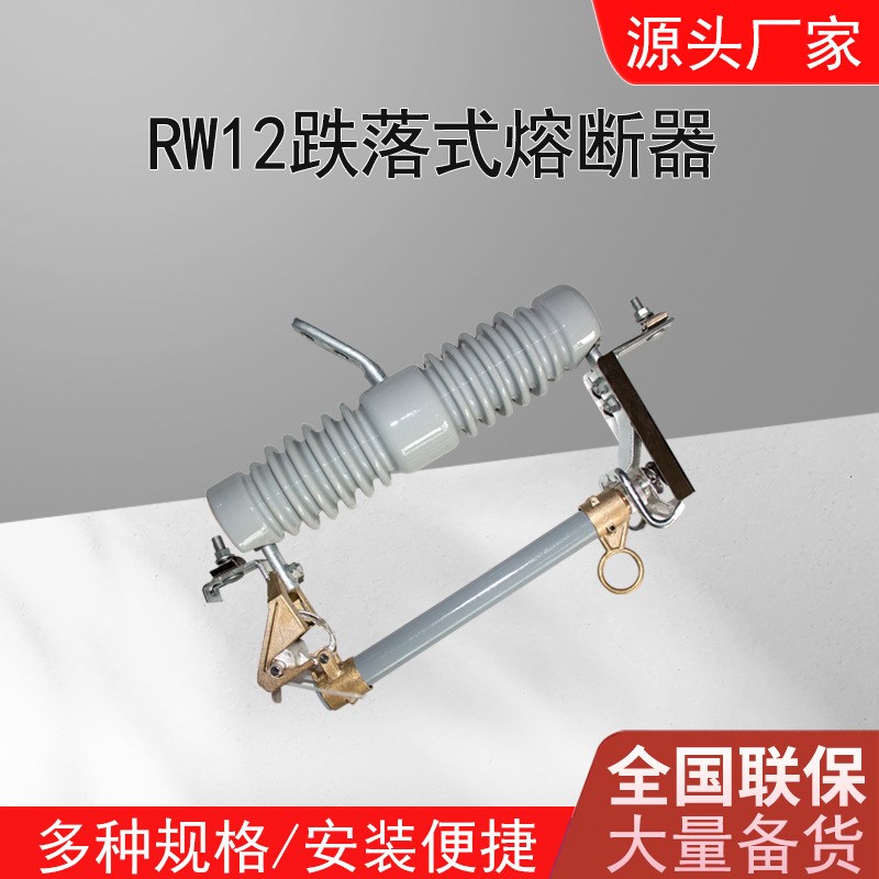 RW12-15/100-200A高压跌落式熔G断器10kv熔丝户外保险令克开关