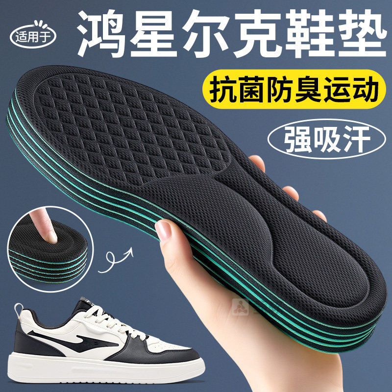 适用于鸿星尔克鞋垫男士抗菌防臭吸汗透气久站不累防痛纳米除臭女