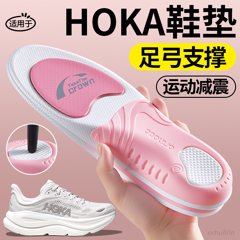 hoka足弓支撑鞋垫运动减震不累脚