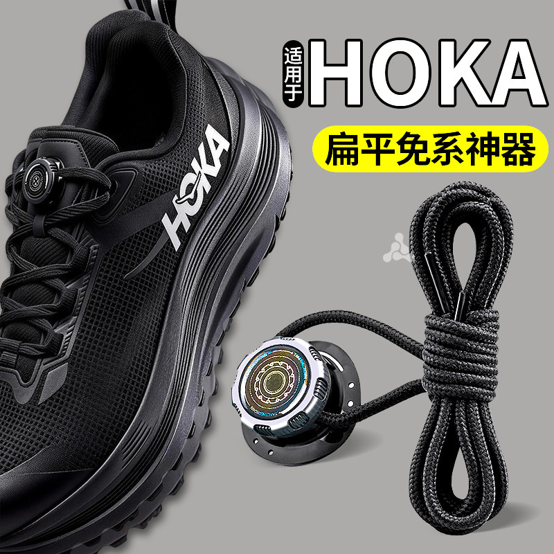 适用于HOKA鞋带懒人免系神器旋钮
