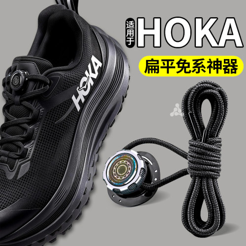 适用于HOKA鞋带懒人免系神器旋钮