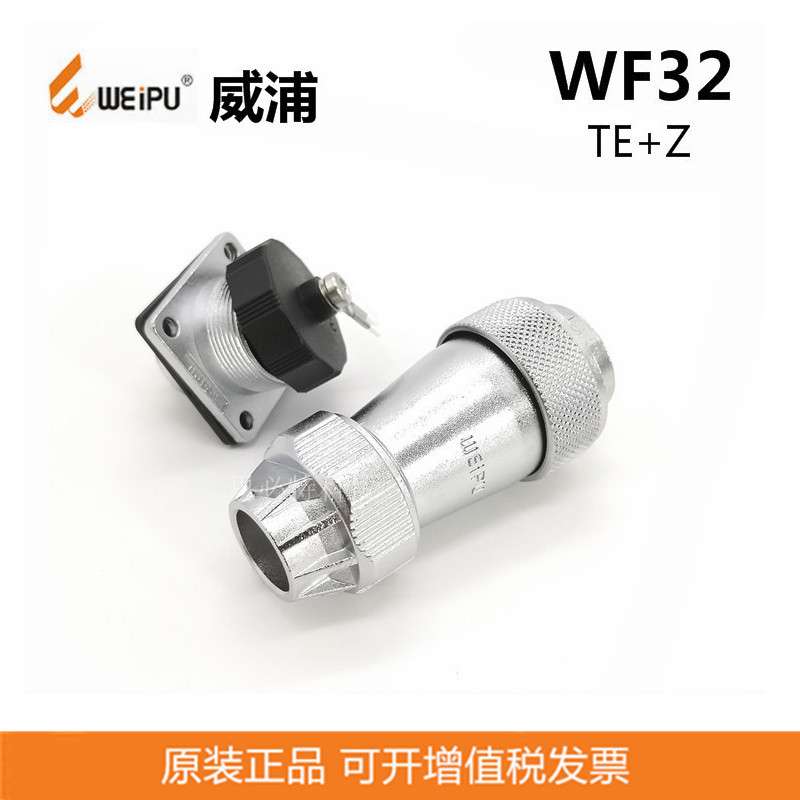 WEIPU威浦连接器WF32防水航空插头4P-19P 防水航空连接器