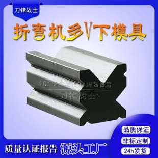 可非标定购 厂价直销 数控折弯机标准单V双V多V圆弧段差R型模