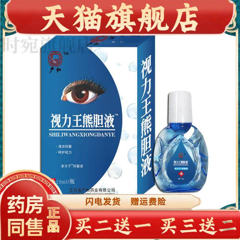 【买2送1】严和滴眼液眼水视力王滴眼液闪亮珍视力明眼部护理