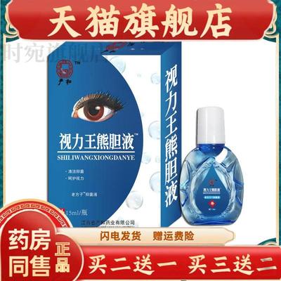 【买2送1】严和滴眼液眼水厂家视力王滴眼液闪亮珍视力明眼部护理
