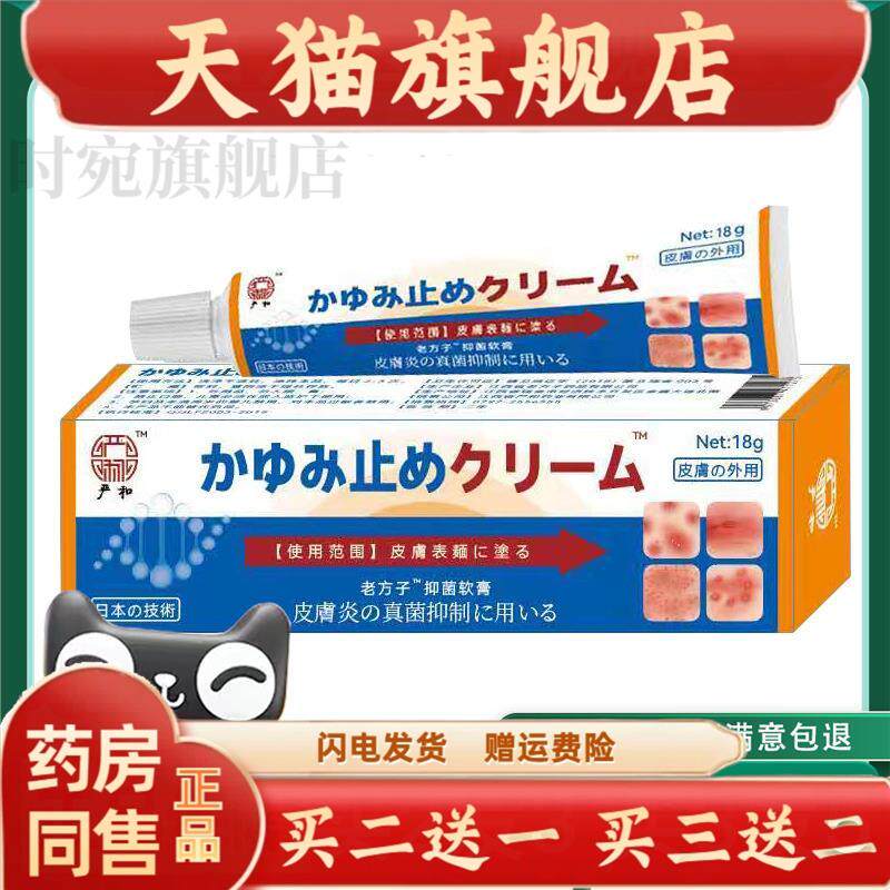 买二送一严和日本止痒软膏皮肤瘙痒抑菌乳膏草本外用软膏官方正品