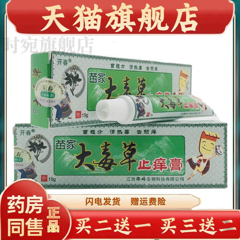 官方正品开春苗家大毒草止痒膏15g皮肤外用江西南岭