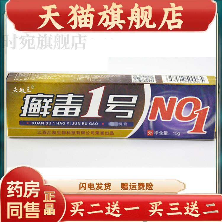 官方正品癣毒1号软膏皮肤外用癣毒1号乳膏15克买二送一买