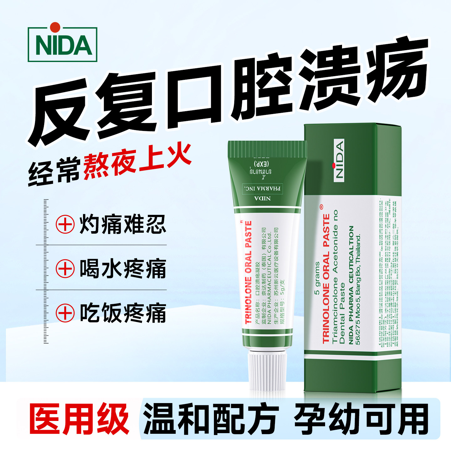 NIDA泰国口腔溃疡孕妇儿童特效膏长泡口舌生疮抑菌护理凝胶套装