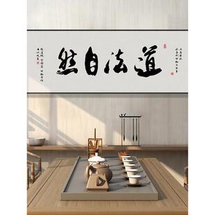 道法自然字画新中式茶馆茶室背景墙横幅挂画办公室书房书法装饰画