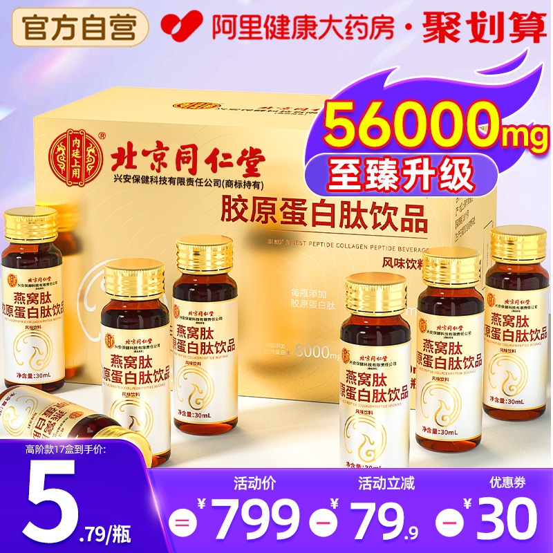 同仁堂胶原蛋白肽液态小分子肽口服液燕窝肽饮品粉官方旗舰店正品
