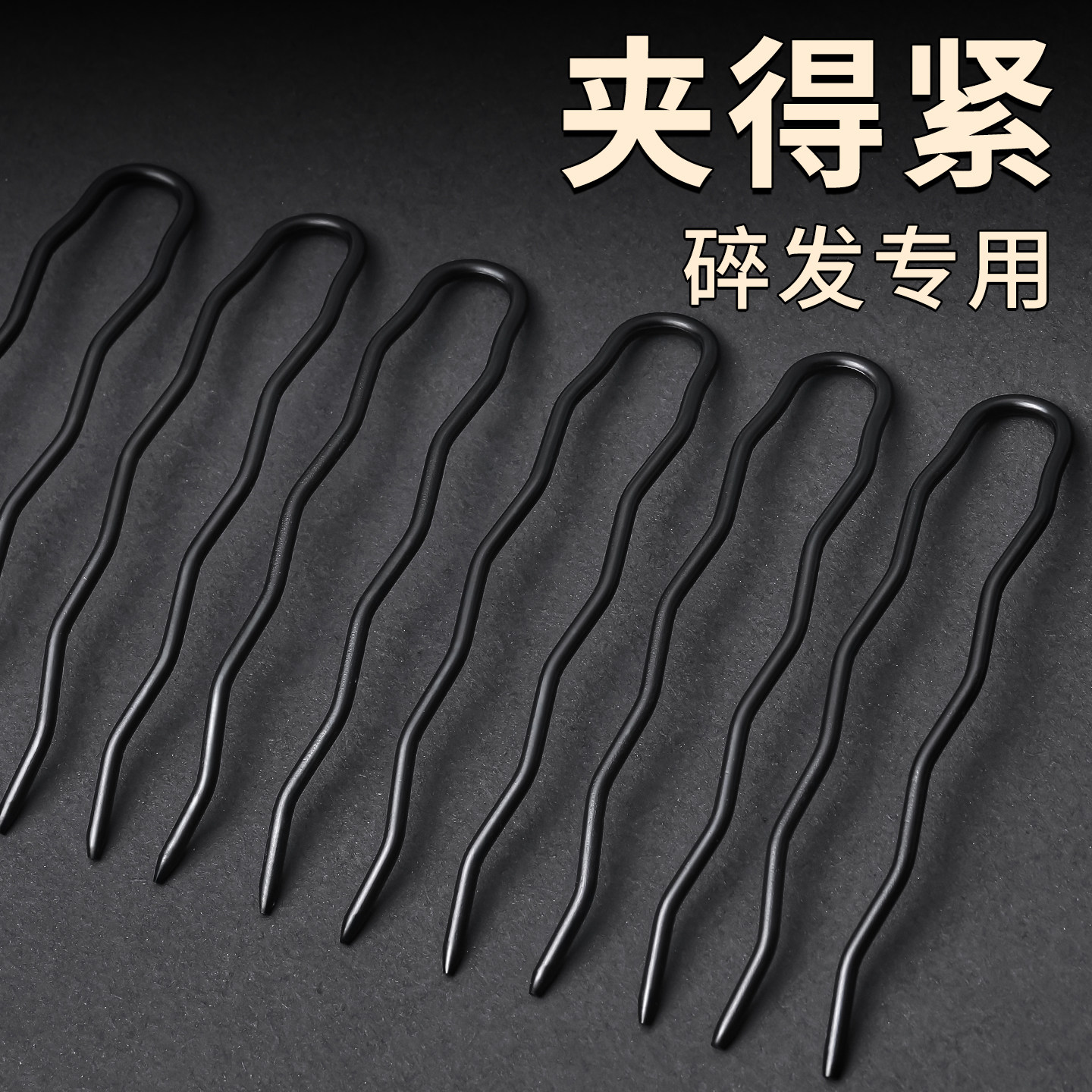 黑色加粗U型夹子丸子头发簪发夹女后脑勺一字夹波浪隐形盘发神器