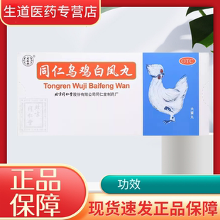 同仁堂 同仁乌鸡白凤丸 9g*10丸/盒补血养气月经不调痛经气血不足