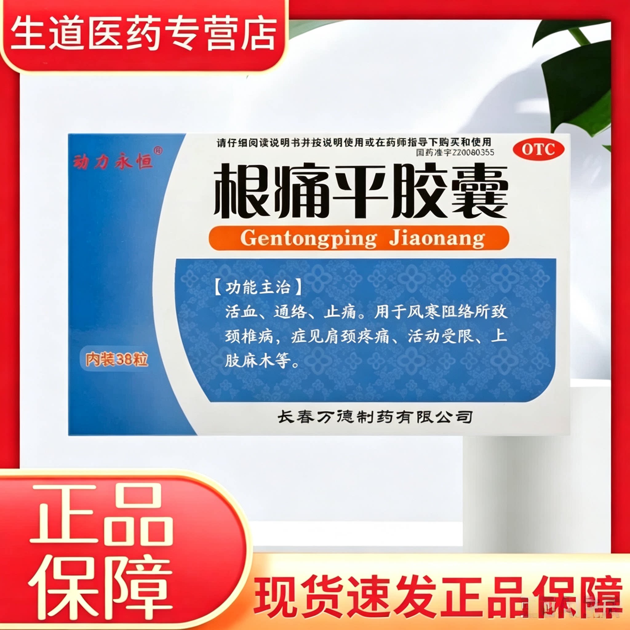 [动力永恒]根痛平胶囊38粒