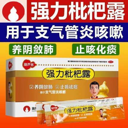 葫芦爸强力枇杷露 15ml*6袋/盒 阴敛肺止咳祛痰用于支气管炎咳嗽