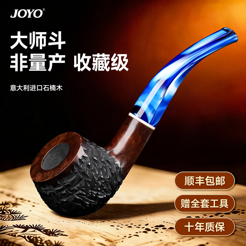 joyo石楠木烟斗男士专用正品烟杆烟筒手工新款烟袋锅烟丝进口全套