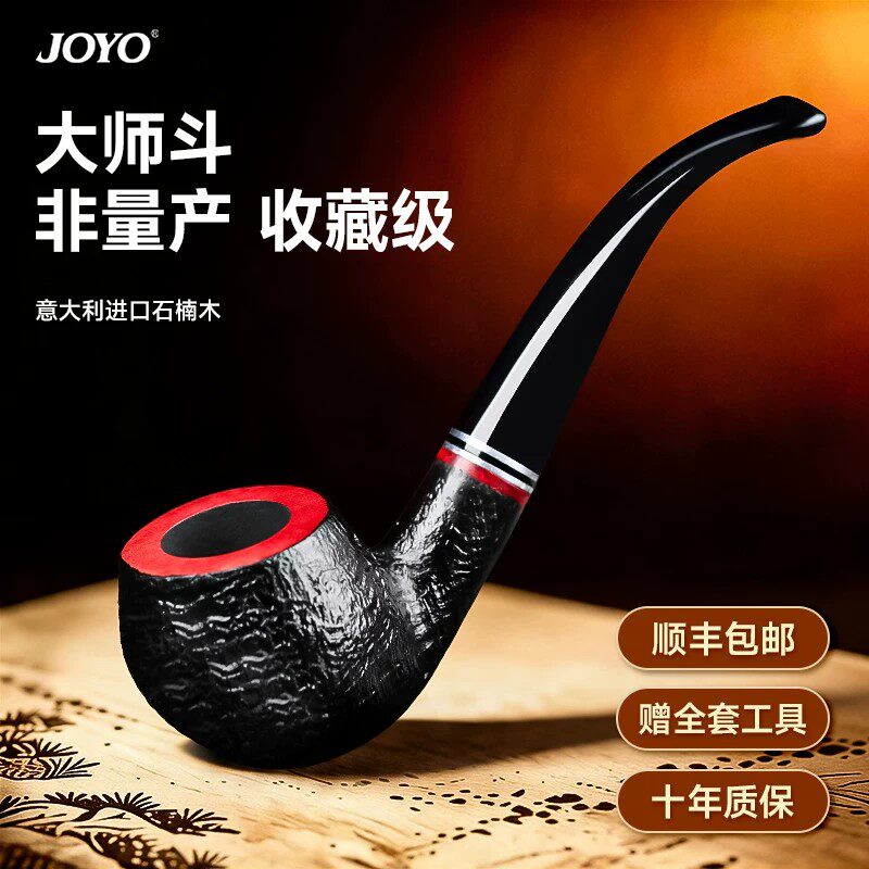 joyo石楠木烟斗正品手工新款男士专用烟丝烟杆烟筒香进口全套配件