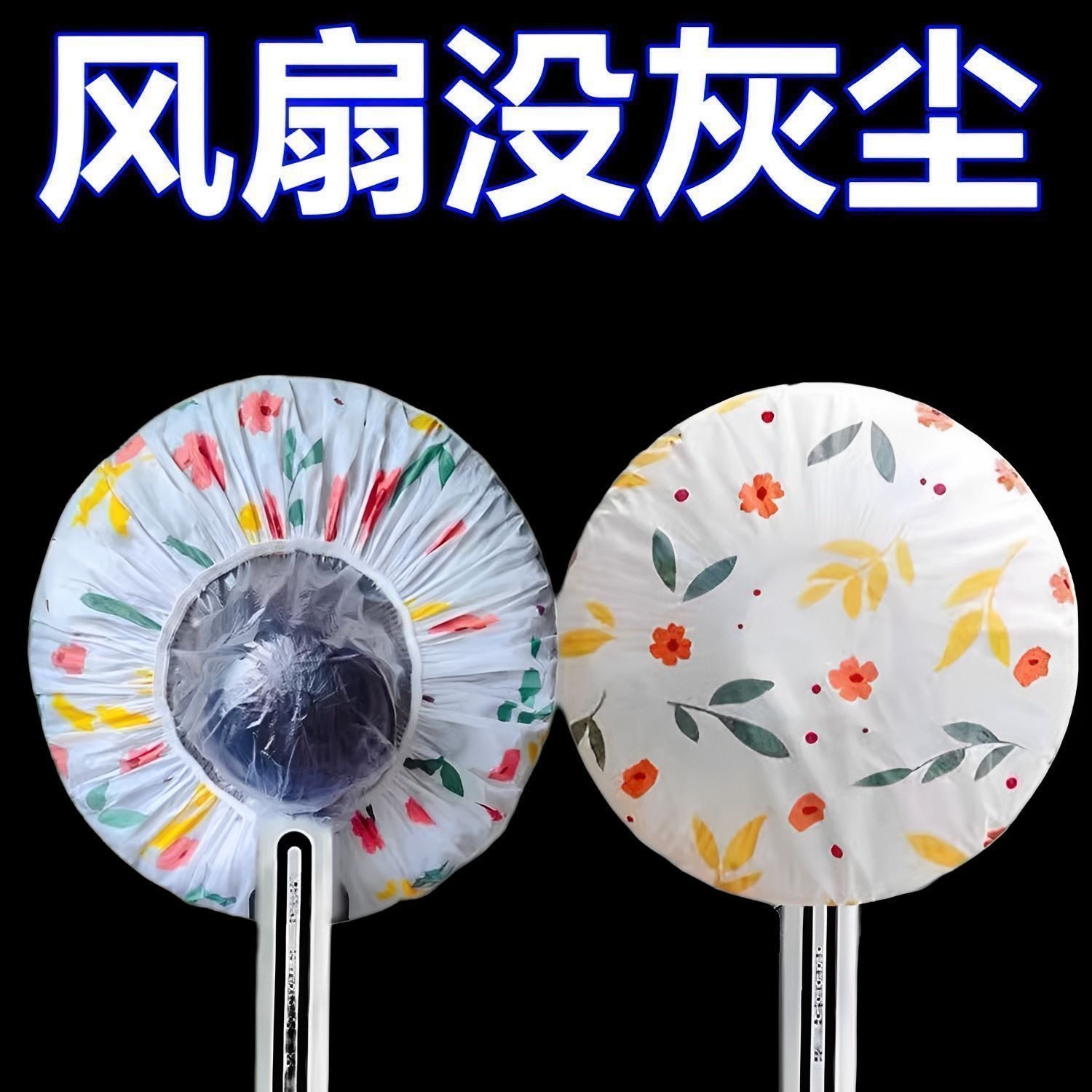 电风扇罩套落地式防尘罩电暖台扇落地扇家用收纳套风扇盖挂壁通用