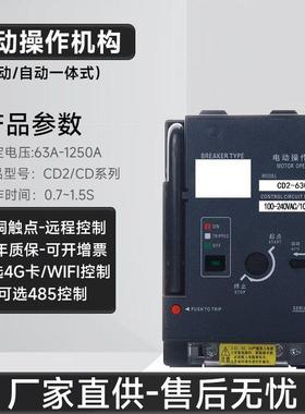 CD2型电动操作机构远程控制NM1/CDM3/NXM塑壳模拟断路器分合闸