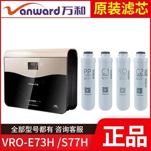 S77H 原装 E73H VRO PP棉C1活性炭反渗透RO膜滤棉 万和净水器滤芯
