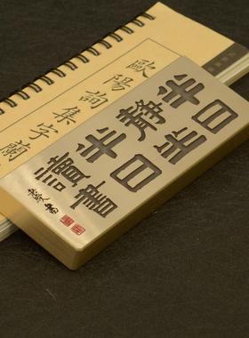 铜语纯黄铜易宾桂半天静坐半天读镇纸尺深雕字墨宝文化创意定制