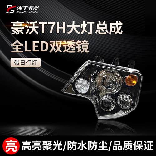适用于重汽豪沃T7H TX T7 T5G大灯总成前大灯改装全LED前照灯配件