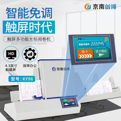 京南创博KY95光标阅卷机智能考试扫瞄客观题答案卡纸行测公考等级