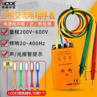 胜利相序表检测仪三相交流电相序测试仪相位表核相仪VC850A/1500