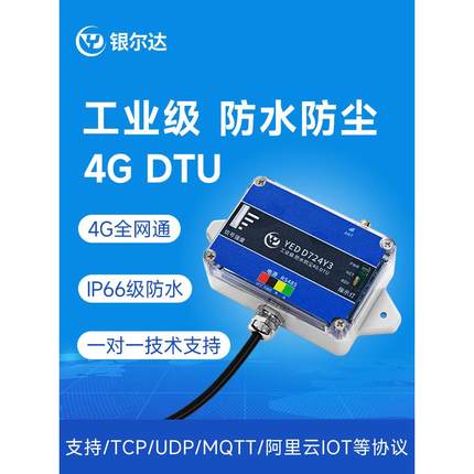 银尔达工业级4G模块防尘防水DTU物联网通信设备环境监测485接口