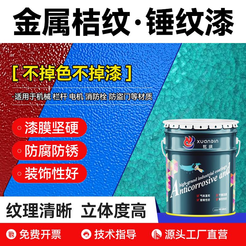 桔纹漆金属漆铁艺漆皱纹质感漆防盗门铁栏杆漆机械快干防锈锤纹漆