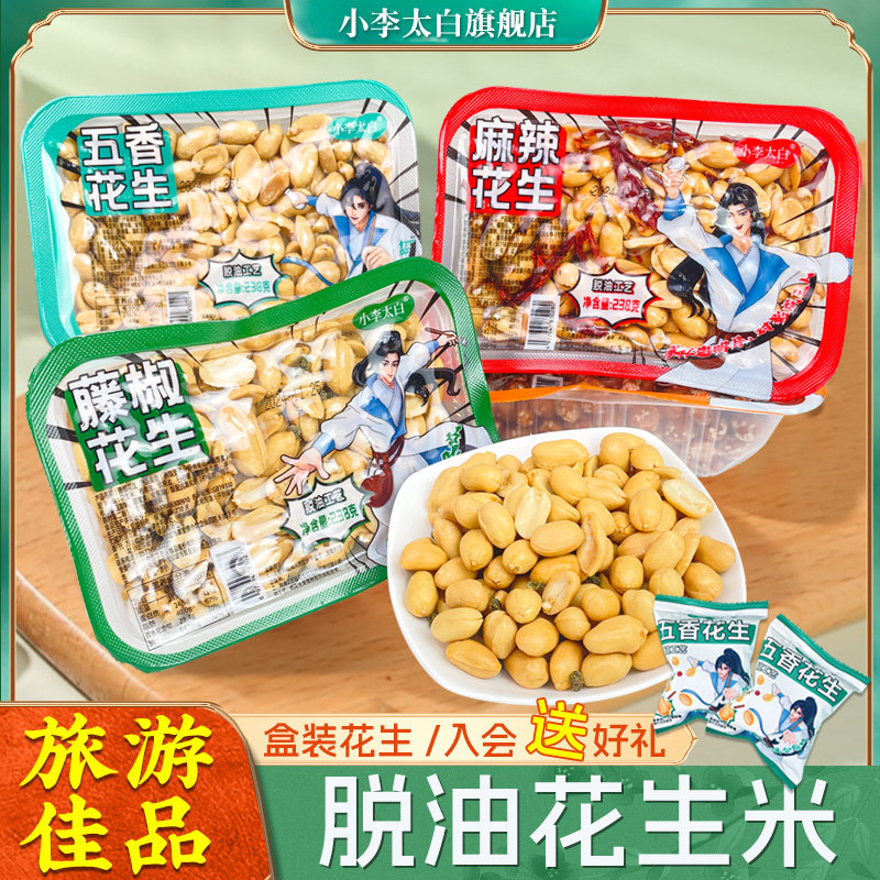 小李太白脱油花生米盒装旅游露营小吃零食宿舍下酒菜五香麻辣花生