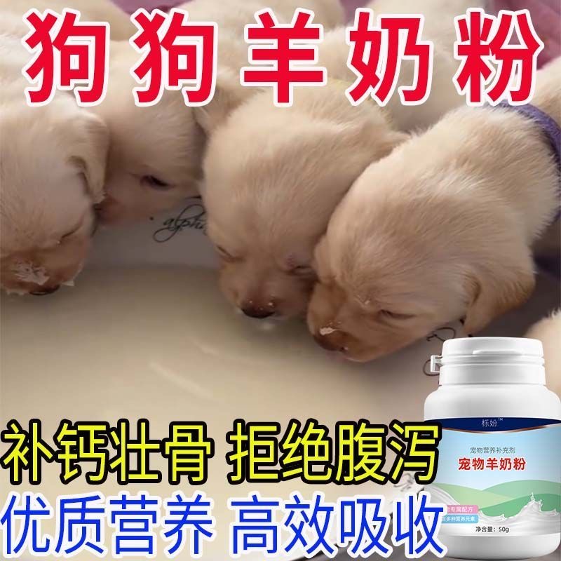 【幼狗羊奶粉】幼狗专用0-3月营养补充狗狗幼犬增强体质免疫奶粉